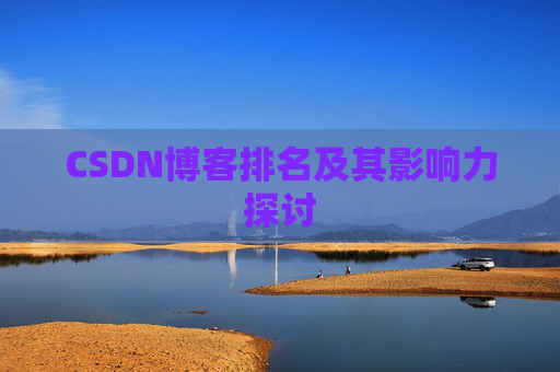 CSDN博客排名及其影响力探讨