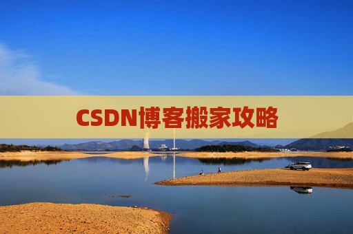 CSDN博客搬家攻略