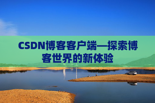 CSDN博客客户端—探索博客世界的新体验