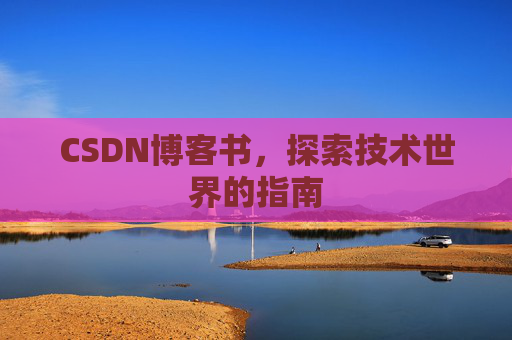 CSDN博客书，探索技术世界的指南