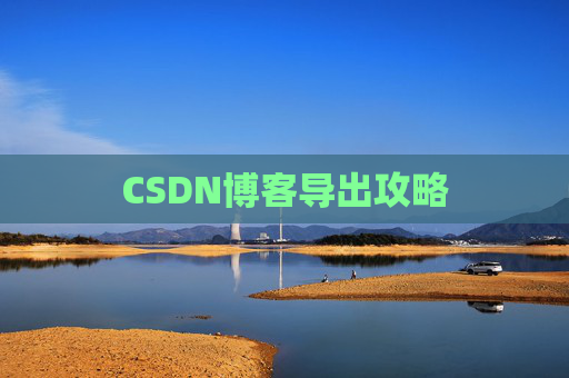CSDN博客导出攻略